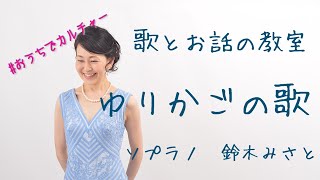 【おうちでカルチャー♪歌の教室】ゆりかごの歌(1921,大正10年)〜鈴木みさと