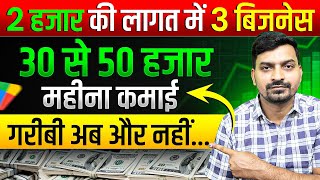 गरीबी दूर करने का सुनहरा मौका | Small Business Ideas | Low Investment Business Ideas |Business Ideas