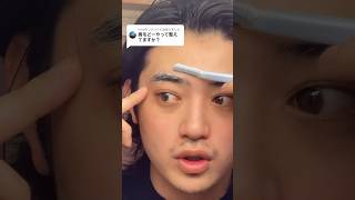 眉毛はこう剃ると自然だぞ‼️#shorts #眉毛 #tiktok #おすすめ #メンズメイク