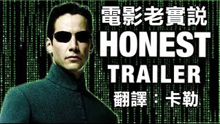 電影老實說 Honest Trailers -《駭客任務》(中文字幕) (另譯：誠實預告)