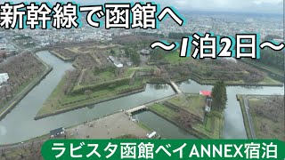 【新幹線で函館行ってきた】1泊2日〜ラビスタ函館ベイANNEX宿泊記〜