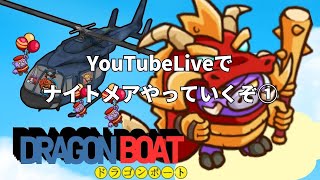 【防衛ヒーロー物語】ドラゴンボートの侵略ナイトメアをYouTubeLiveやっていこう① Dragon Boat Invasion【crazydefenseheroes】