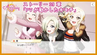 ストーリー39章「PVが動かしたキモチ」