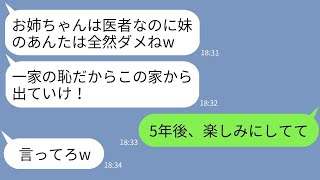 【LINE】医者の姉だけ溺愛して妹の私を追い出した母親「出来損ないはボロ屋にでも住め！」→5年後、毒親に私がある真実を伝えた時の反応がwww