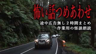 【怪談朗読】怖い話つめあわせ・途中広告無し２時間まとめ総集編