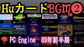 【HuカードBGM集②】PCエンジン　89年前半期編