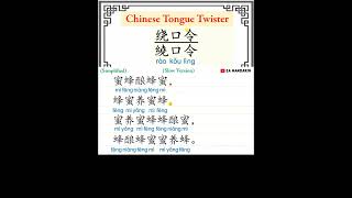 绕口令 Rao Kou Ling-Chinese Tongue Twister《蜂和蜜》feng he mi