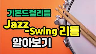 [기본드럼리듬]Swing-Jazz리듬알아보기