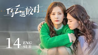 MultiSub《烏雲遇皎月 My Deepest Dream》EP14：推理女作家和學霸修理工同墜時空縫隙 | #李一桐 #金瀚 | KUKAN Drama