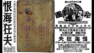 小何非凡（黎文所）《恨海狂夫（ทับ หอย ชอง ฟู）》主題曲，中華民國四十四年五月，香港『美聲唱片（Mee Shing Record）』第七期兩隻留聲唱片。