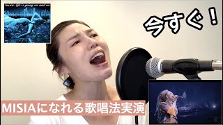 【歌唱実演】：アイノカタチ／MISIA 【義母と母のブルース主題歌】【歌が上手くなる歌唱ポイントシリーズ】