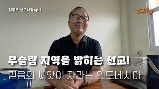 [김흥모 선교사랑 ep.1] 선교의 다리가 되다!ㅣ무슬림 지역을 밝히는 단비학교✨ㅣ사랑과 배움이 자라는 곳🌷