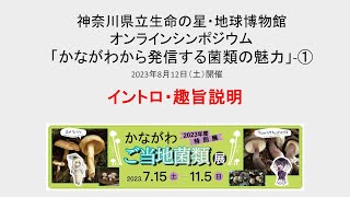 神奈川県立生命の星・地球博物館 R5特別展オンラインシンポジウム「かながわから発信する菌類の魅力」-①イントロ・趣旨説明 （折原貴道；生命の星・地球博物館)