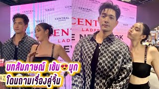 บทสัมภาษณ์ เข้มมุก โดนถามเรื่องคู่จิ้น😍 Interview with Kem \u0026 Mookda