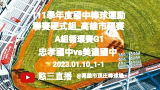 2023.01.10_1-1【111學年度國中棒球運動聯賽硬式組_高雄市預賽】A組循環賽G1~忠孝國中vs美濃國中《駐場直播No.01駐場在高雄市頂庄棒球場》