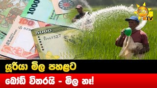 යූරියා මිල පහළට - බෝඩ් විතරයි - මිල නෑ! - Hiru news