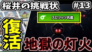 【桜井の挑戦状】スマブラSP スピリッツ名鑑すっぴん制覇への道 生放送13日目【スティーブ多め】