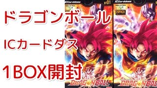 【2BOX購入】 ドラゴンボール ICカードダス 1BOX目 開封動画 【全てのカードにICチップ搭載】 【UNBOXING DRAGONBALL IC CARDDASS】