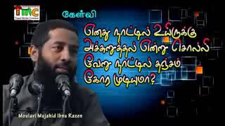 எனது நாட்டில் உயிருக்கு அச்சுறுத்தல் என்று சொல்லி வேறு நாட்டில் தஞ்சம் கோர முடியுமா