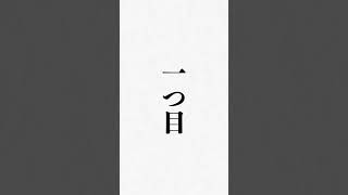 マジでイラつく喋り方10選 #人生を変える #生き方 #言葉 #幸せ