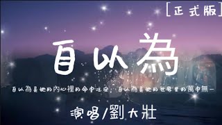 劉大壯-自以為（正式版）『自以為是她的內心裡的命中注定，自以為是她的世界里的萬中無一＃劉大壯＃自以為#ziyiwei