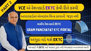 Avoid Mistakes: Ration Card eKYC Guide || VCE gujarat ||