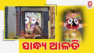 ପୁରୀ ଜଗନ୍ନାଥଙ୍କ ସନ୍ଧ୍ୟା ଆଳତି | #Puri #jagnnathyatra2023 #odishakhabara