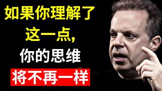 如果你理解了这一点，你的思维将不再一样 | 重新编程你的大脑 - 乔·迪斯彭扎博士