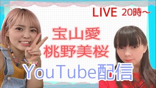 宝山愛   桃野美桜YouTube配信