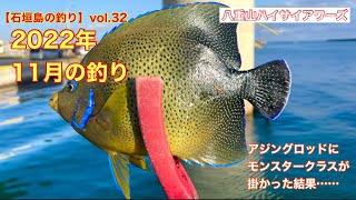 【石垣島の釣り】vol.32 2022年11月の釣り　アジングロッドにモンスタークラスが掛かった結果…