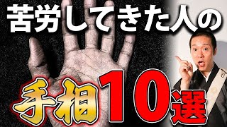 晩年に大開運する！苦労して魂が磨かれた人に出る手相10選