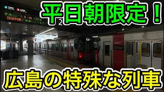 【平日朝限定！】広島の特殊な普通列車に乗ってみた