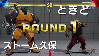 ときど VS ストーム久保 ラウンジ対戦 Tokido(AKUMA)Stormkubo(Abigeil)