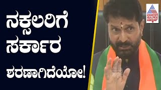 ಶರಣಾಗಿರೋದು ನಕ್ಸಲರೋ? ಸರ್ಕಾರವೋ? CT Ravi ಪ್ರಶ್ನೆ! Naxals Surrendar | Suvarna News | Kannada News