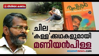 ജയിലും ജീവിതവും; കള്ളന്‍ മണിയന്‍പിള്ള മോഷണക്കഥകളുമായി വീണ്ടും വരുന്നു | Thaskaran Maniyan Pillai