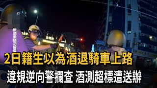 2日籍生以為酒退騎車上路　違規逆向警攔查　酒測超標遭送辦－民視新聞