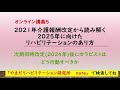 病院から生活期まで「継続しつながるリハビリテーション」とは？