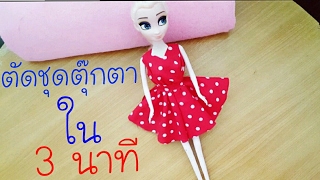 ตัดชุดตุ๊กตาง่ายๆ ใน3นาที ไม่ต้องใช้จักรเย็บผ้า