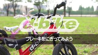 ブレーキをにぎってみよう/D-Bike KIX 足けりバイクの乗り方  2/7