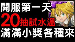 【神魔之塔】開服第一天『20抽試水溫』！滿滿小獎各種來！！眾神的逆鱗【七大罪】【豬帽子亭】