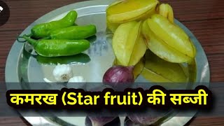 कमरख की सब्जी / kamrakh (Star Fruit) ki sabji kaise banaye , Star fruit ,pikal ki sabji recipes