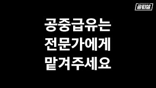 공중급유, 누가 어떻게 할까? [공피셜]