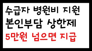 수급자 병원비 경감 ㅣ본인부담상한제 ㅣ1종 급여항목 5만원 넘으면 환급