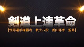 剣道上達革命 リニューアル版【世界選手権覇者 教士八段 香田郡秀 監修】