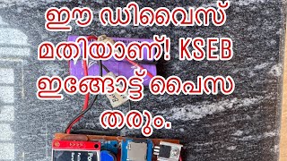 ഈ ഡിവൈസ് വെച്ചാൽ KSEB ഇങ്ങോട്ട് പൈസ തരേണ്ടിവരും ,ഒരു മാസത്തിൽ തിരികെ കിട്ടുന്നത് ആയിരങ്ങൾ..