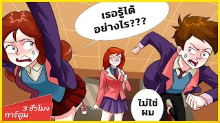 รวบรวมเรื่องราว [3 ชั่วโมง] #39 - ไม่มีใครในโรงเรียนสามารถซ่อนความลับใดๆ จากฉันได้. | เรื่องเล่า |