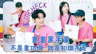 #Running Man🏃🏻｜畫畫黑手黨｜不是畫功爛  就是知識不足｜畫功CHECK｜第628集｜逢周一緊貼韓國上架