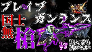 【フルバーストをするならこれ！】素人でもブレイヴガンランスが使いたい！！！！【モンスターハンター】【MHXX】