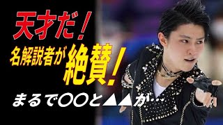 羽生結弦を”天才”と絶賛！名解説者の驚くべき比喩表現に脱帽…