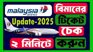 মালয়েশিয়া বিমানের টিকেট চেক করুন-2025 || Malaysia Airlines Ticket Check ||